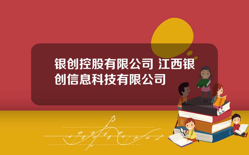 银创控股有限公司 江西银创信息科技有限公司